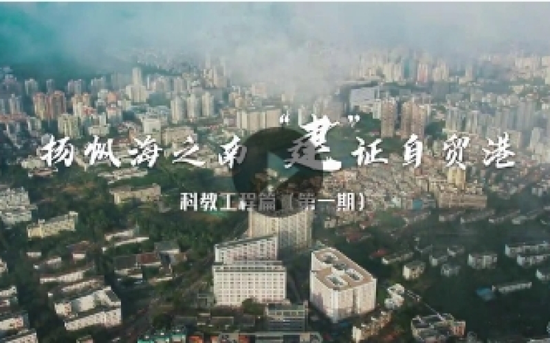 揚(yáng)帆海之南 “建”證自貿(mào)港