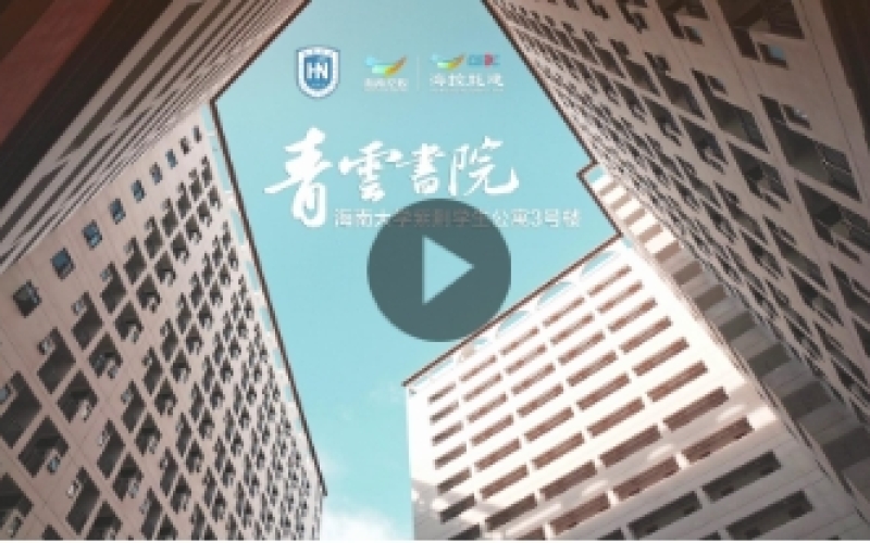 海控能建承建的海南大學(xué)青云書院（紫荊學(xué)生公寓3號樓）正式啟用
